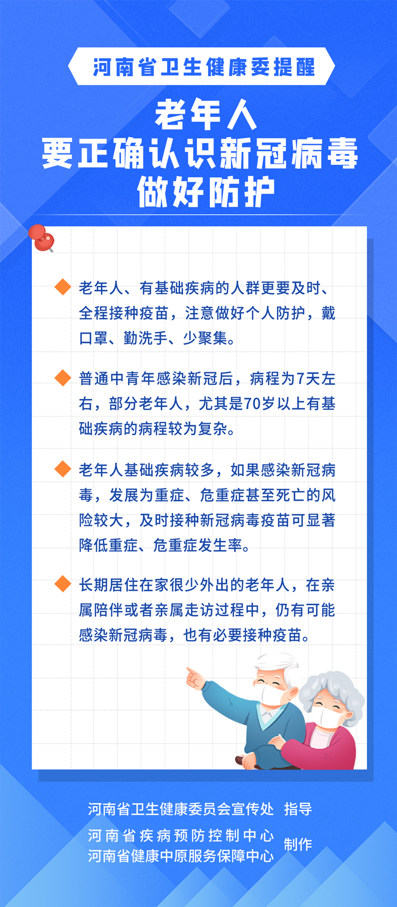 老年人正确认识新冠病毒做好防护_副本.jpg