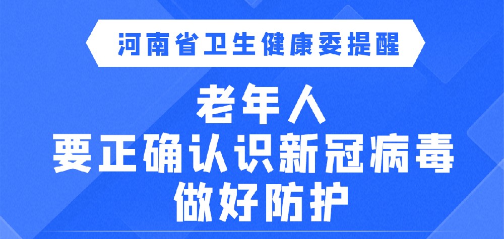 【健康科普】老年人要正确认识新冠病毒 做好防护