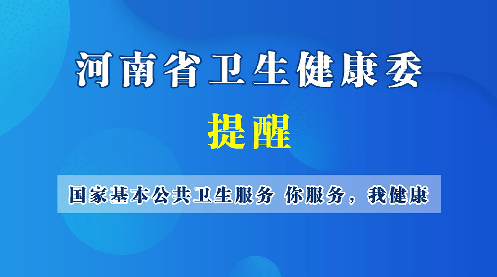 【健康科普】国家基本公共卫生服务 你服务，我健康