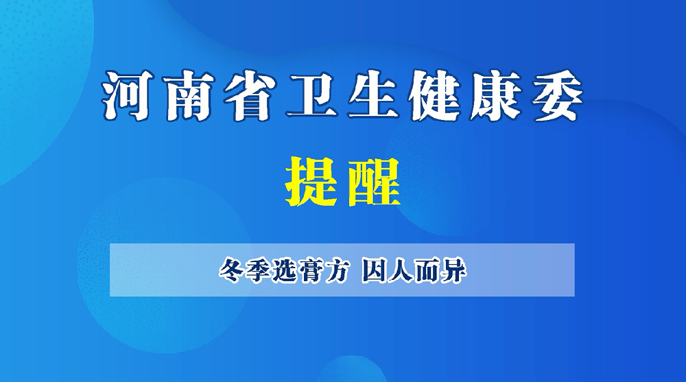 【健康科普】冬季选膏方 因人而异