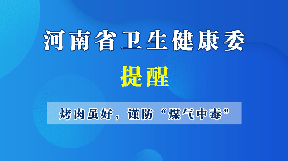 【豫健科普】烤肉虽好，谨防“煤气中毒”