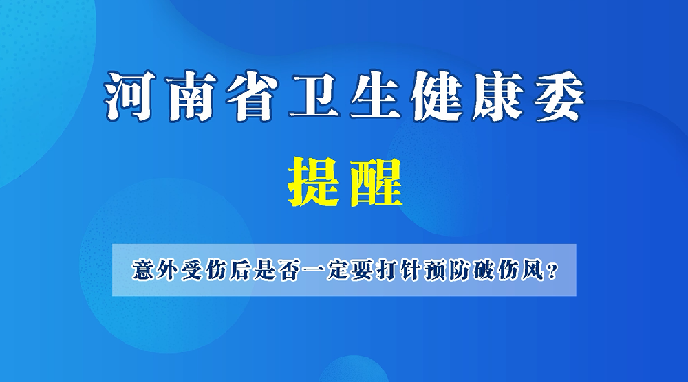 【建康科普】意外受伤后是否一定要打针预防破伤风？