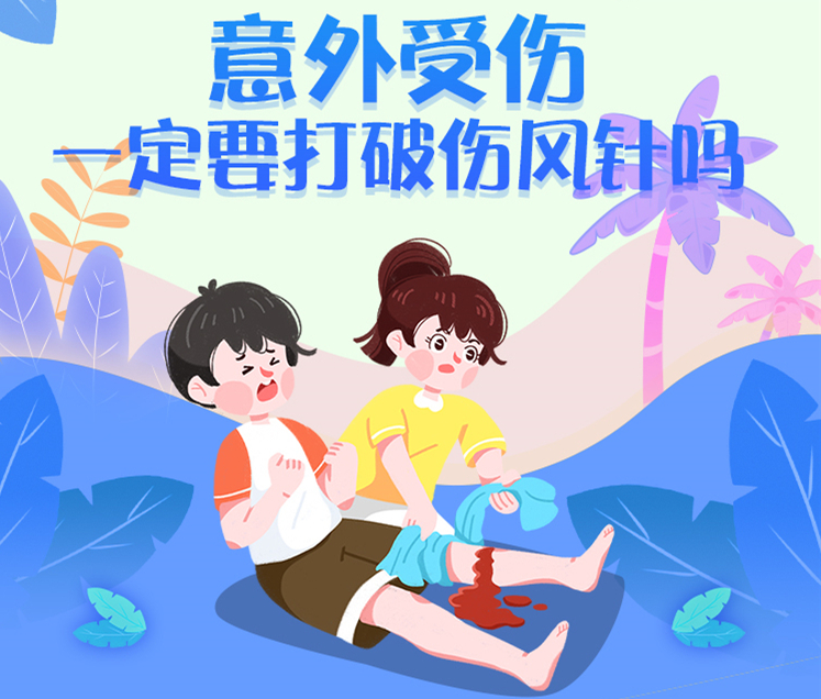 【建康科普大喇叭】意外受伤一定要打破伤风针吗？