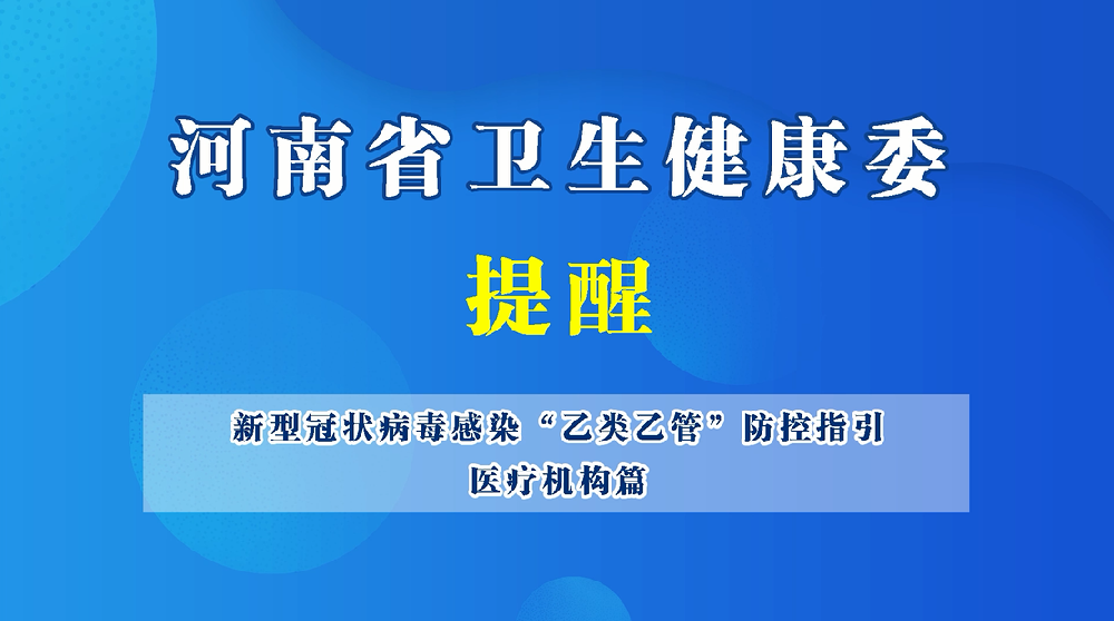 【豫宝科普】新型冠状病毒感染“乙类乙管”防控指引——医疗机构篇