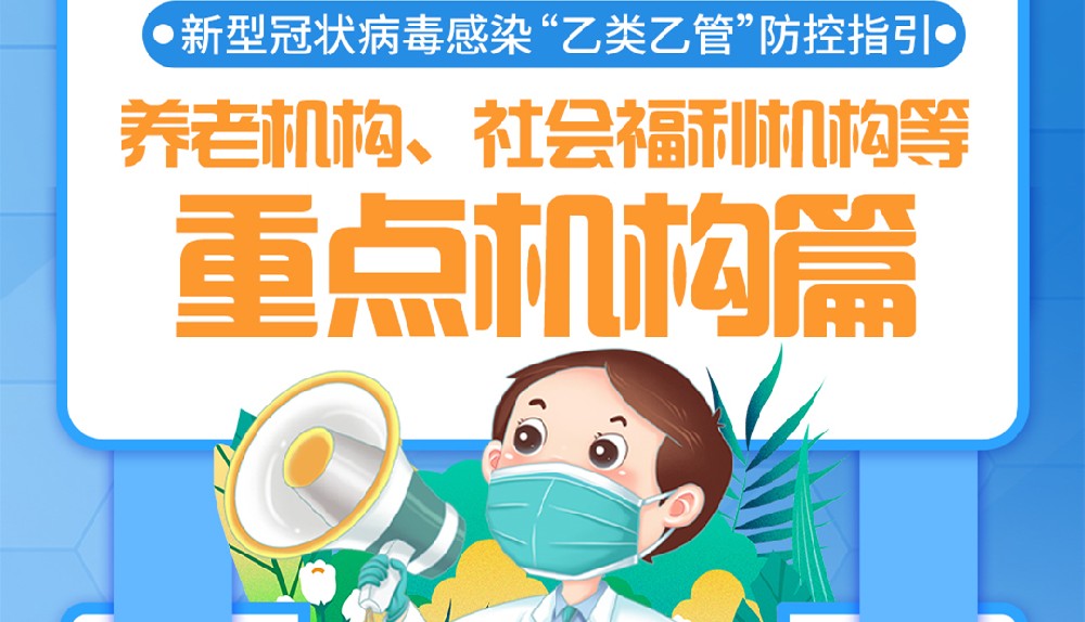 新冠病毒感染“乙类乙管”防控指引——重点机构篇