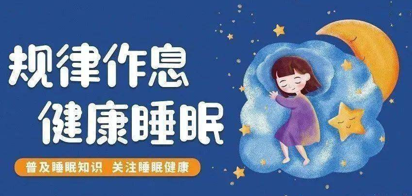 良好睡眠，健康之源~~关注儿童青少年睡眠问题