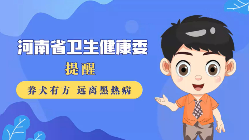 养犬有方  远离黑热病