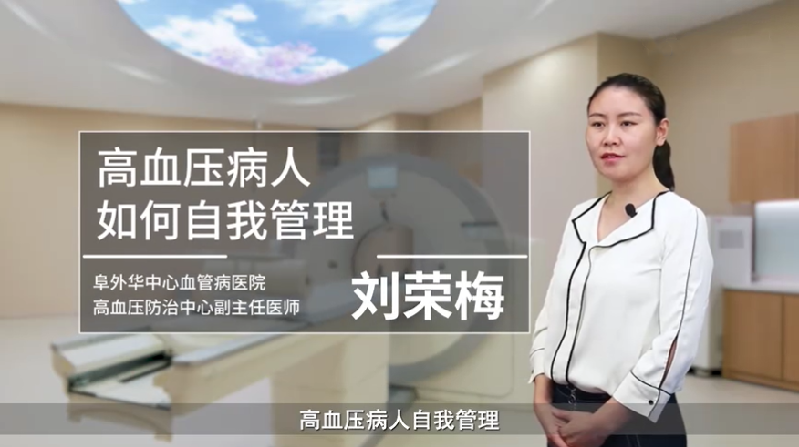 高血压病人如何自我管理