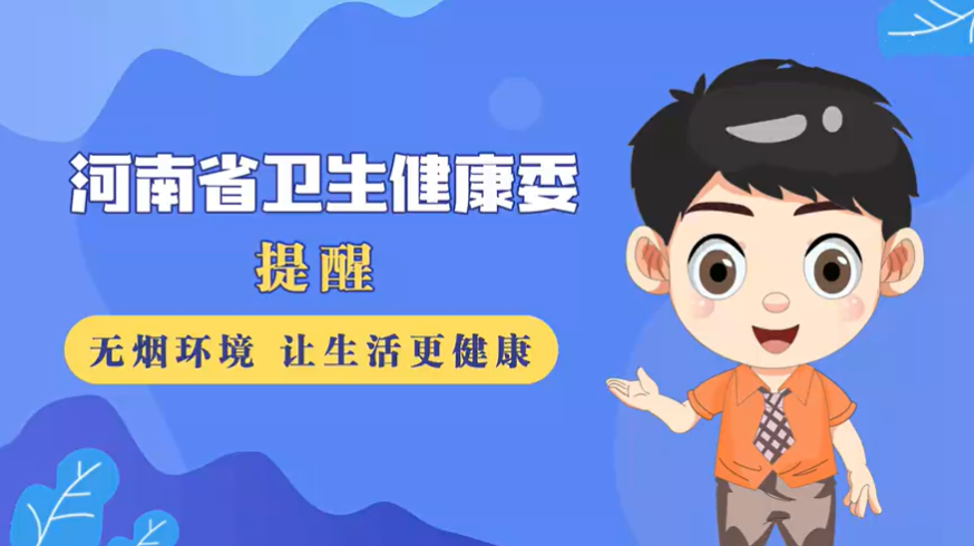 无烟环境，让生活更健康