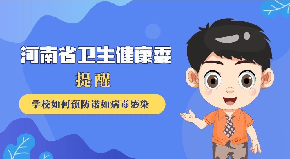 【健康科普】学校如何预防诺如病毒感染