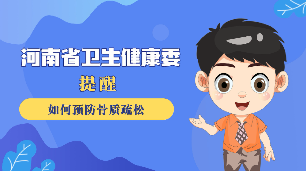 【健康科普】如何预防骨质疏松