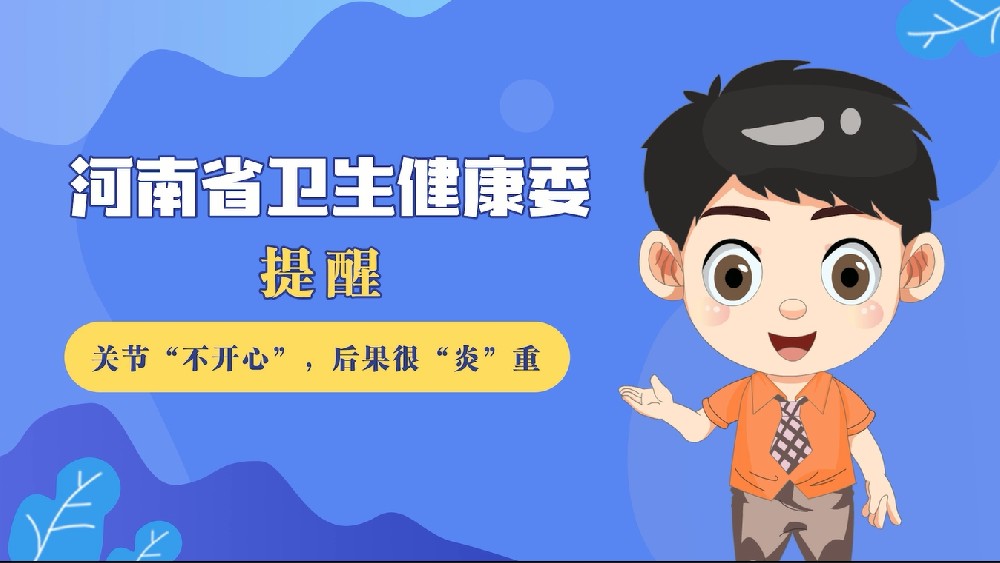 【健康科普】关节“不开心”，后果很“炎”重