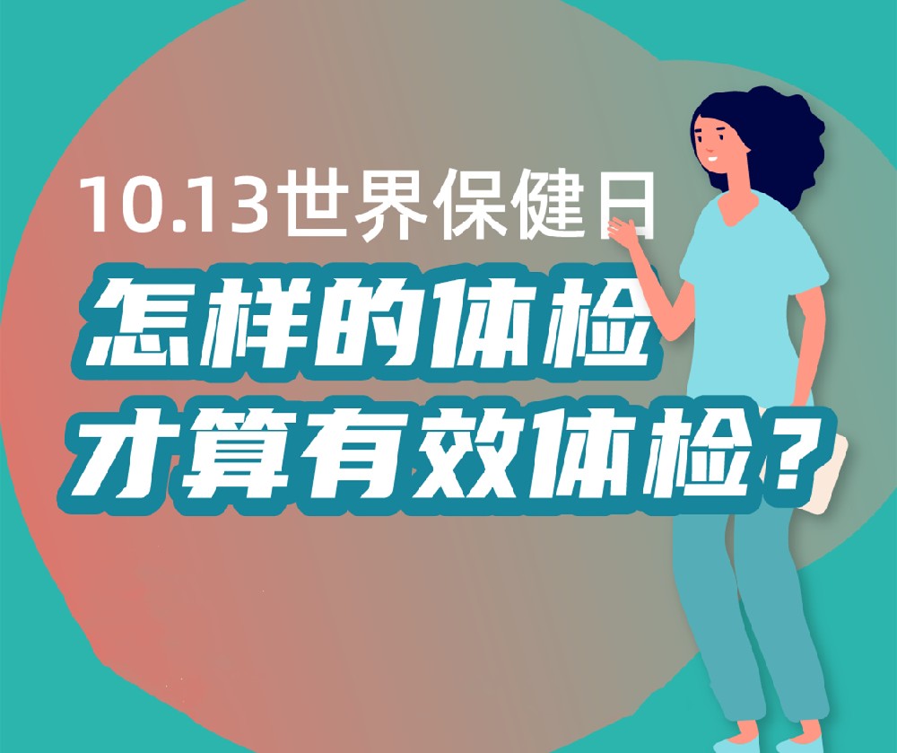 【健康科普】世界保健日——怎样的体检才算有效体检？