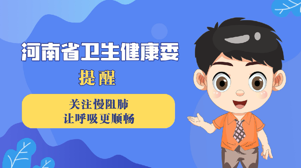 【健康科普】关注慢阻肺  让呼吸更顺畅