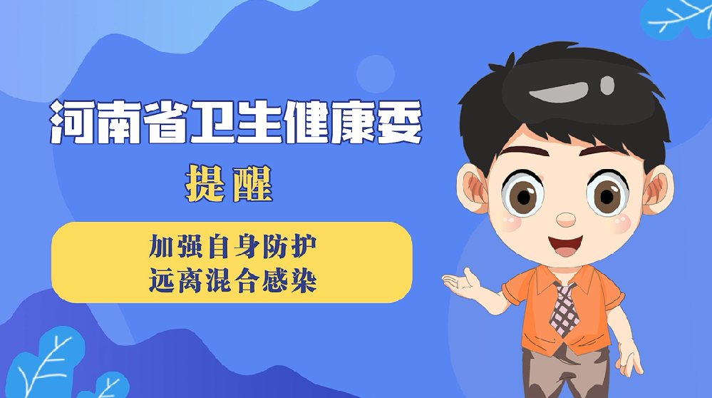 【健康科普】加强自身防护 远离混合感染