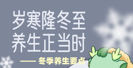 【健康科普】岁寒龙冬至 养生正当时
