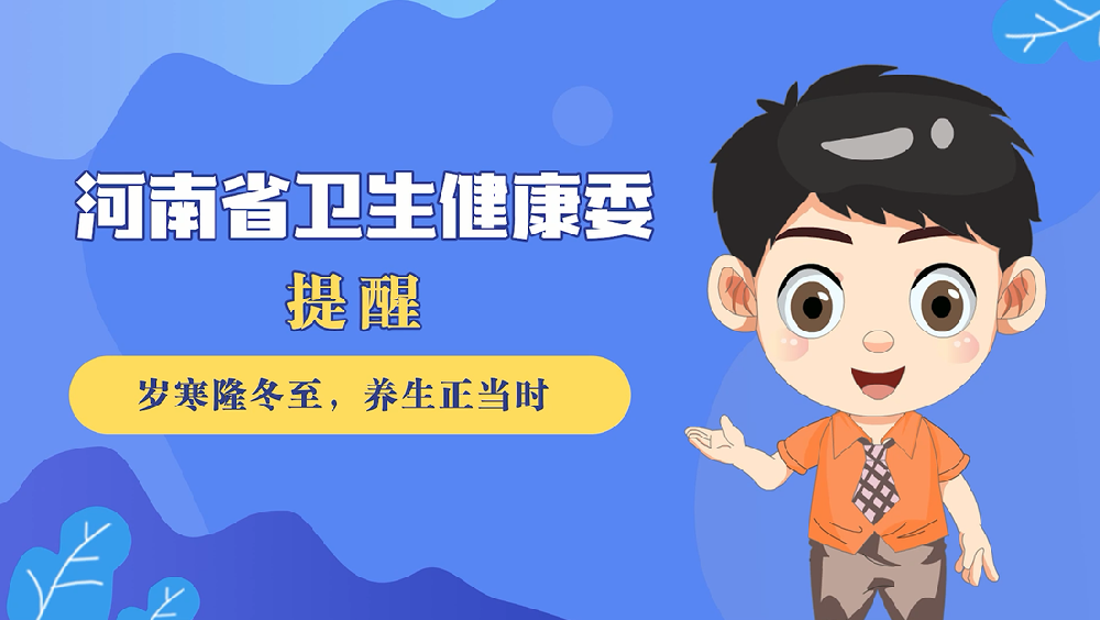【健康科普】岁寒隆冬至，养生正当时