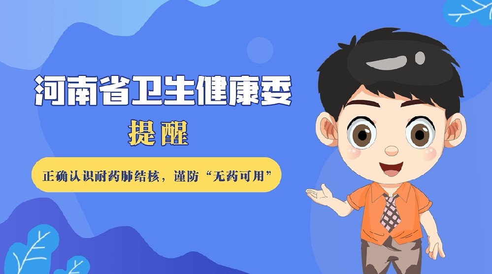 【健康科普】正确认识耐药肺结核，谨防“无药可用”