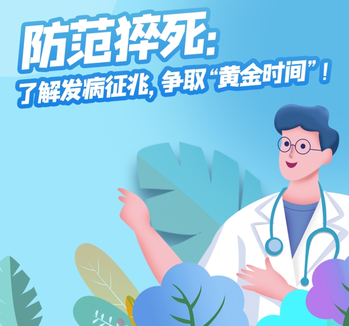【健康科普】防范猝死：了解发病征兆，争取“黄金时间”