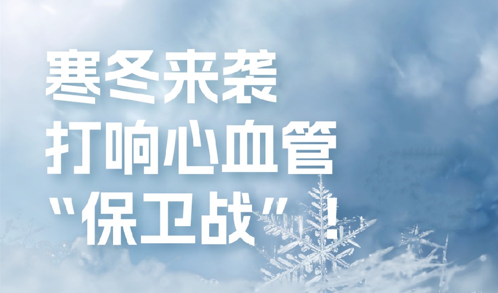【健康科普】一图读懂：寒冬来袭——打响心血管“保卫战”