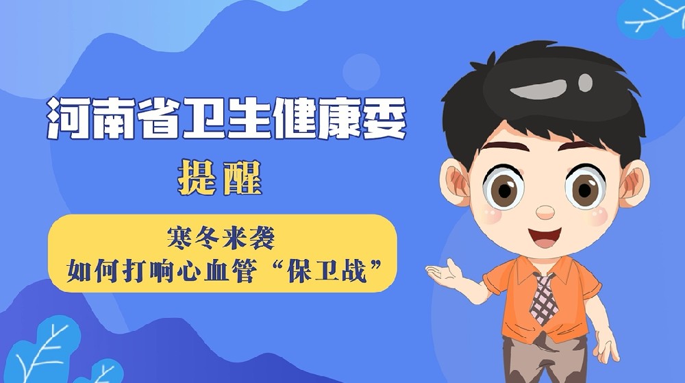 【健康科普】寒冬来袭，如何打响心血管“保卫战“？