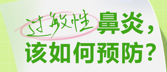 【健康科普】过敏性鼻炎，该如何预防？