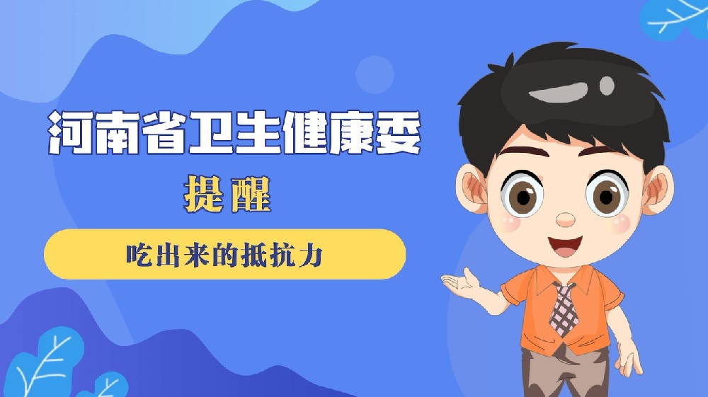 【健康科普】吃出来的抵抗力
