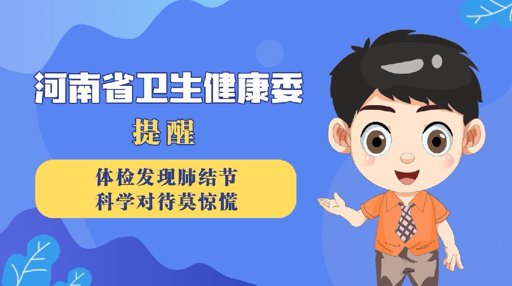 【健康科普】体检发现肺结节  科学对待莫惊慌