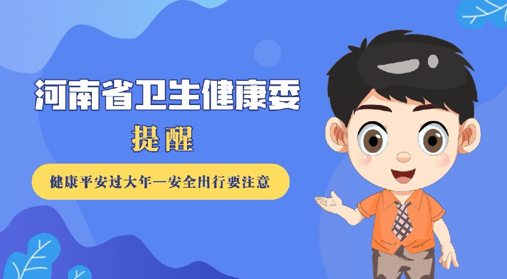 【健康科普】健康平安过大年——安全出行要注意