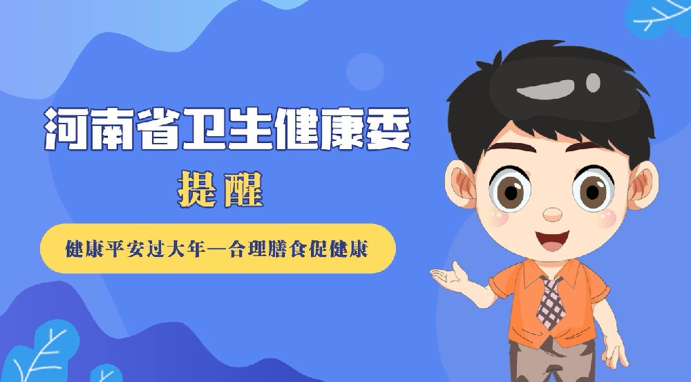 【健康科普】健康平安过大年——合理膳食促健康