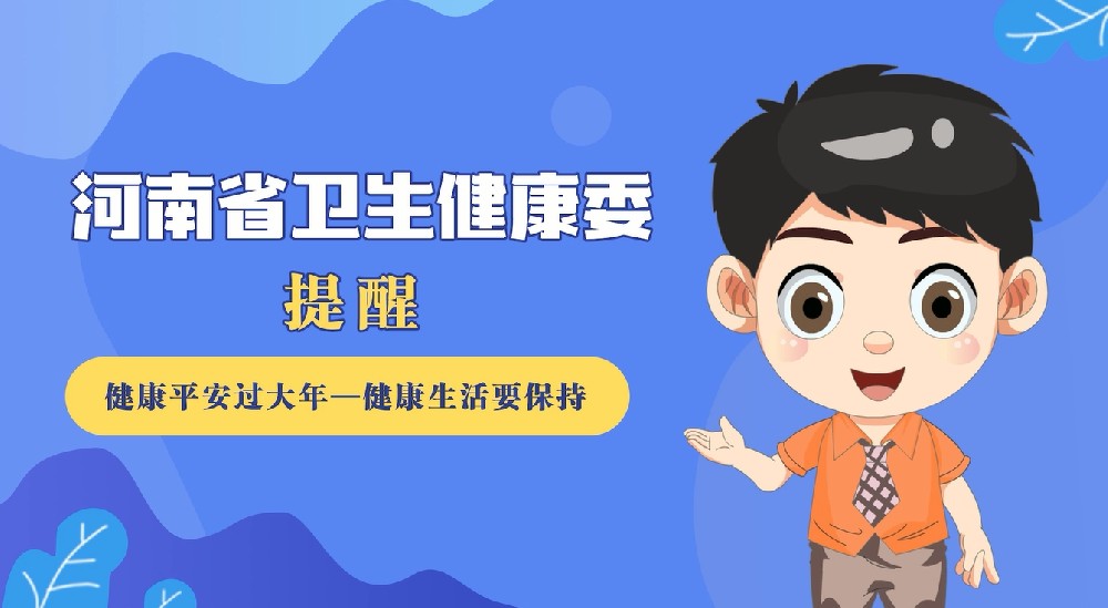 【健康科普】健康平安过大年——健康生活要保持