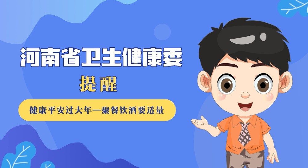 【健康科普】健康平安过大年——聚餐饮酒要适量