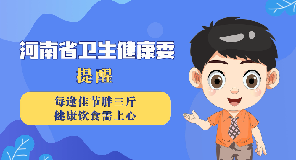 【健康科普】每逢佳节胖三斤  健康饮食需上心