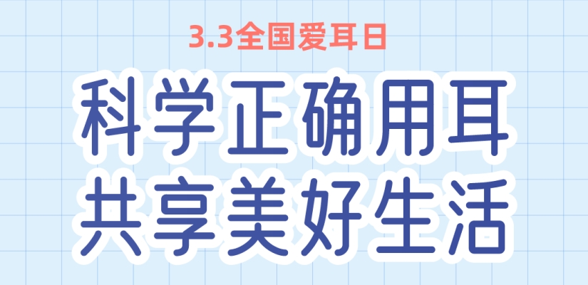 【健康科普】一图读懂：科学正确用耳，共享美好生活