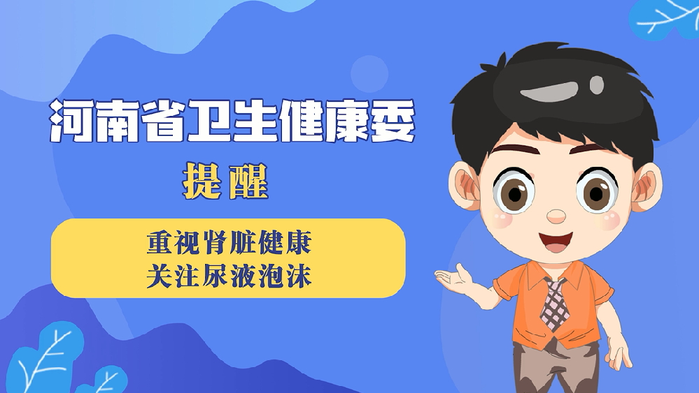 【健康科普】重视肾脏健康，关注尿液泡沫