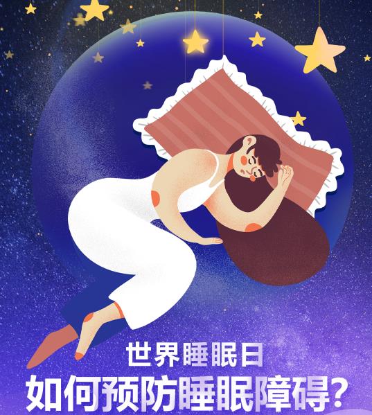 【健康科普】3.21世界睡眠日——如何预防睡眠障碍