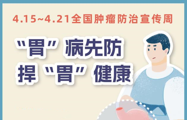 【健康科普】一图读懂：全国肿瘤防治宣传周-“胃”病先防，捍“胃”健康