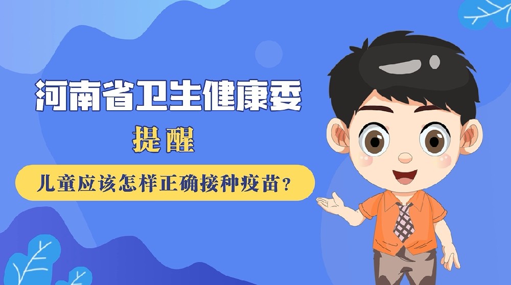 【健康科普】儿童应该怎样正确接种疫苗？