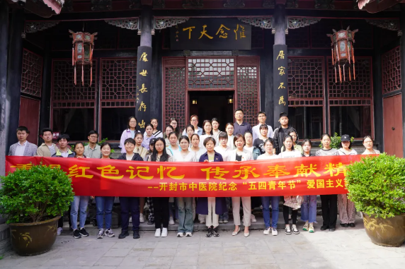 重温红色记忆 传承奉献精神——开封市中医院组织开展纪念“五四青年节”爱国主义教育活动