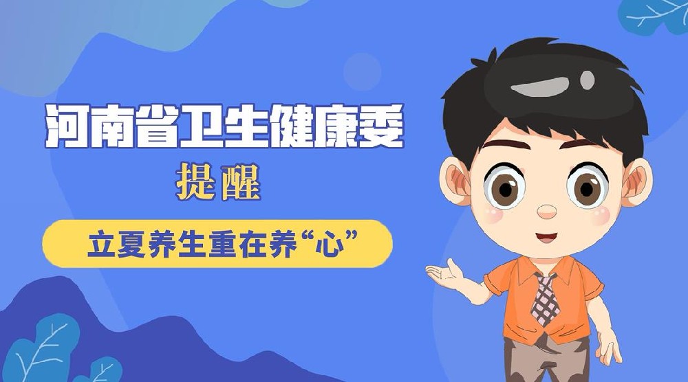 【健康科普】立夏养生重在养“心”