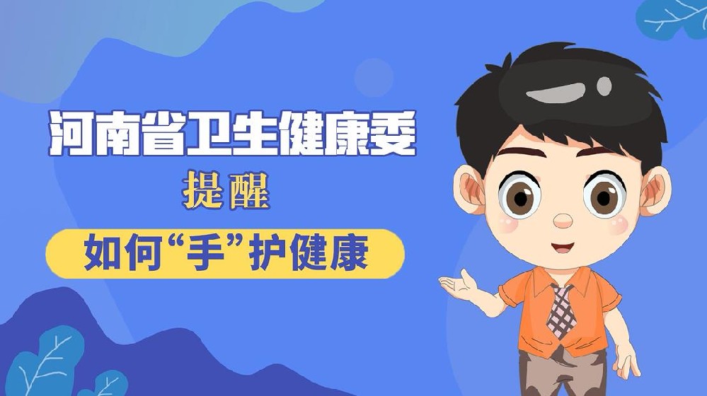 【健康科普】如何“手”护健康
