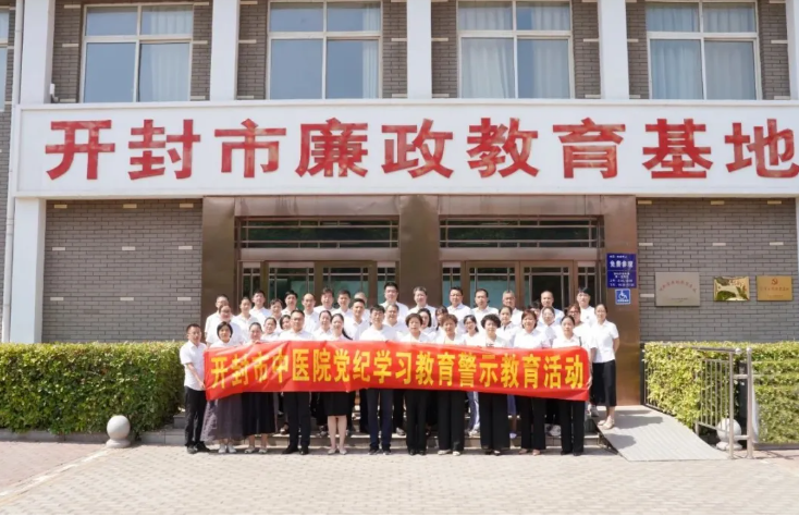 增强纪律意识 严明纪律规矩——开封市中医院组织党员干部走进开封市廉政教育基地开展警示教育活动