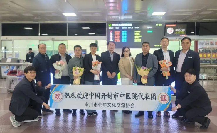 开封市中医院专家赴韩国永川市参加第22届韩药节
