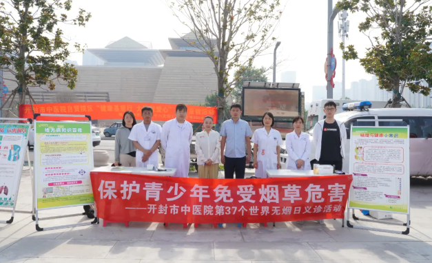 保护青少年免受烟草危害——开封市中医院积极开展第37个世界无烟日健康义诊宣教活动