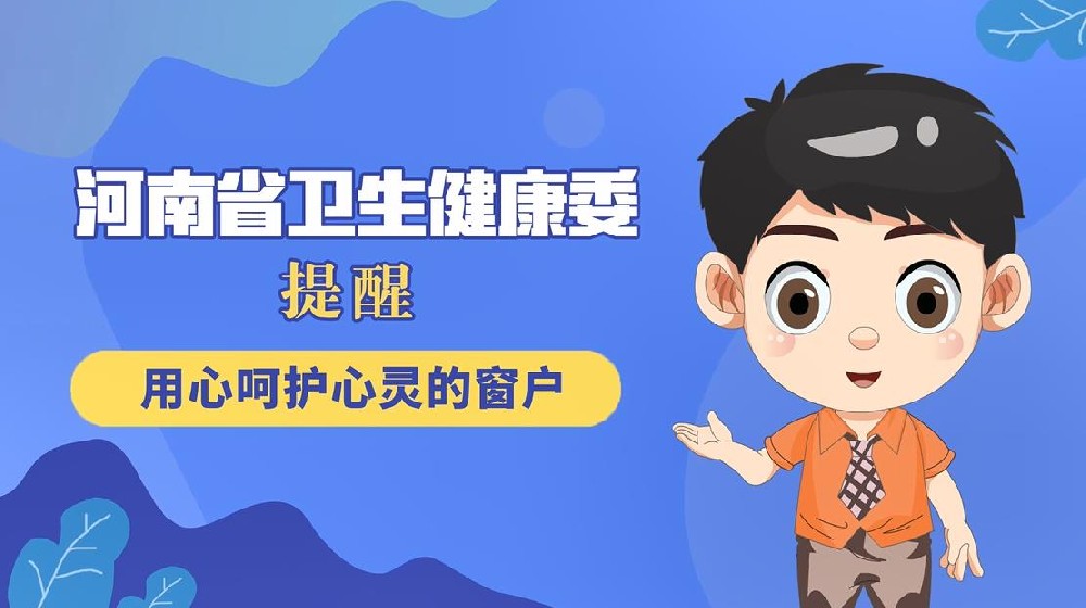【健康科普】用心呵护心灵的窗户