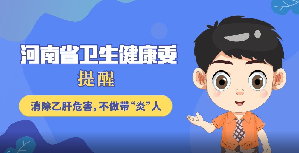 【健康科普】消除乙肝危害，不做带“炎”人