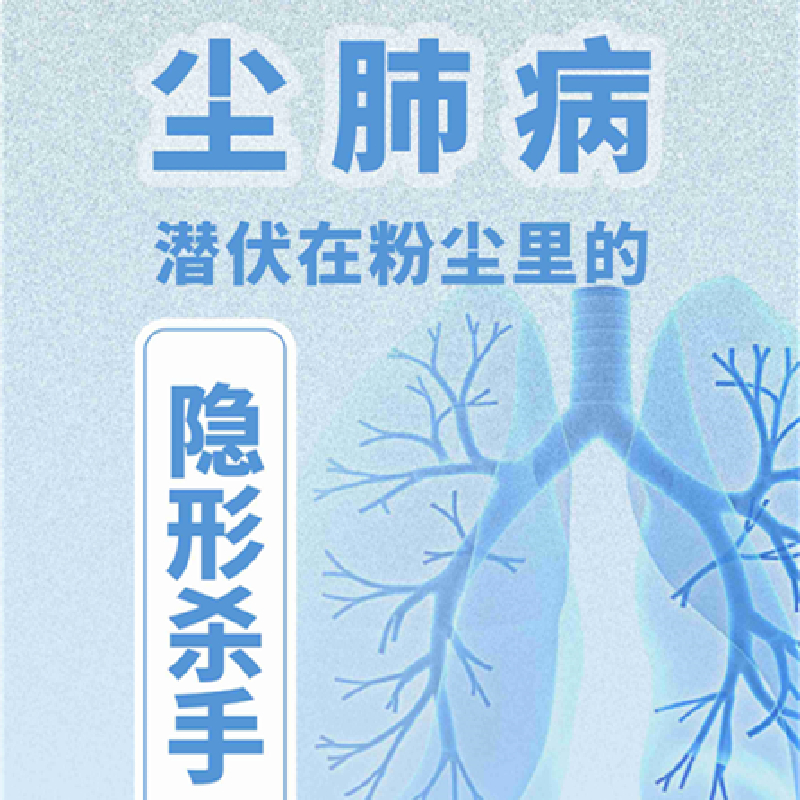 【健康科普】尘肺病——潜伏在粉尘里的隐形杀手