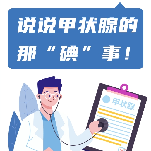 【全国碘缺乏日5.15】说说甲状腺的那“碘”事！