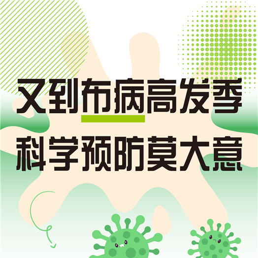 又到布病高发季，科学预防莫大意