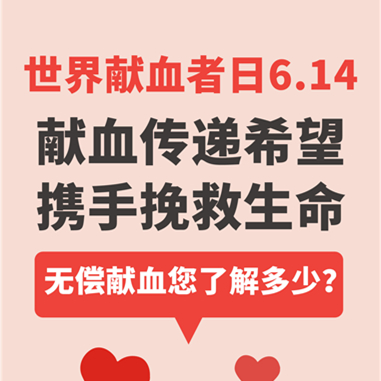 【国际献血者日6月14日】献血传递希望，携手挽救生命